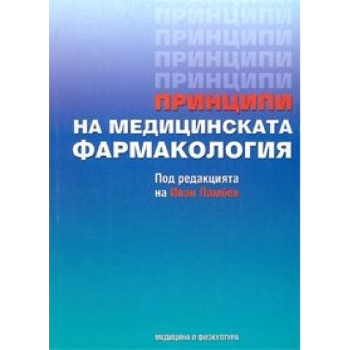 Принципи на медицинската фармакология 2010 Принципи на медицинската фармакология 2010