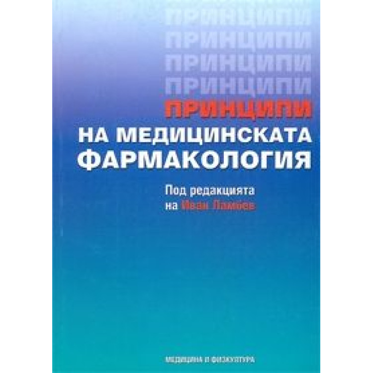 Принципи на медицинската фармакология 2010