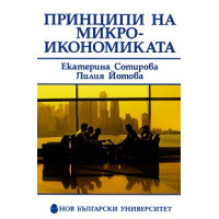 Принципи на микроикономиката Сотирова  