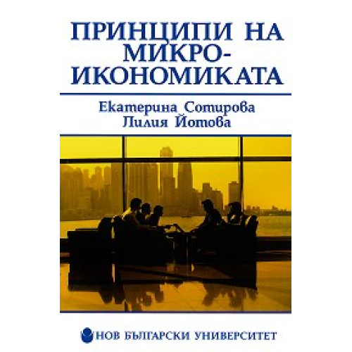 Принципи на микроикономиката Сотирова Принципи на микроикономиката Сотирова