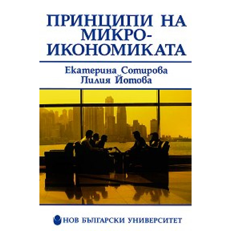 Принципи на микроикономиката Сотирова