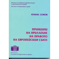 Принципи на прилагане на правото на европейския съюз - Семов Принципи на прилагане на правото на европейския съюз - Семов