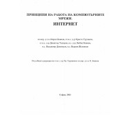 Принципи на работа на компютърните мрежи. Интернет Боянов 2003 Принципи на работа на компютърните мрежи. Интернет Боянов 2003