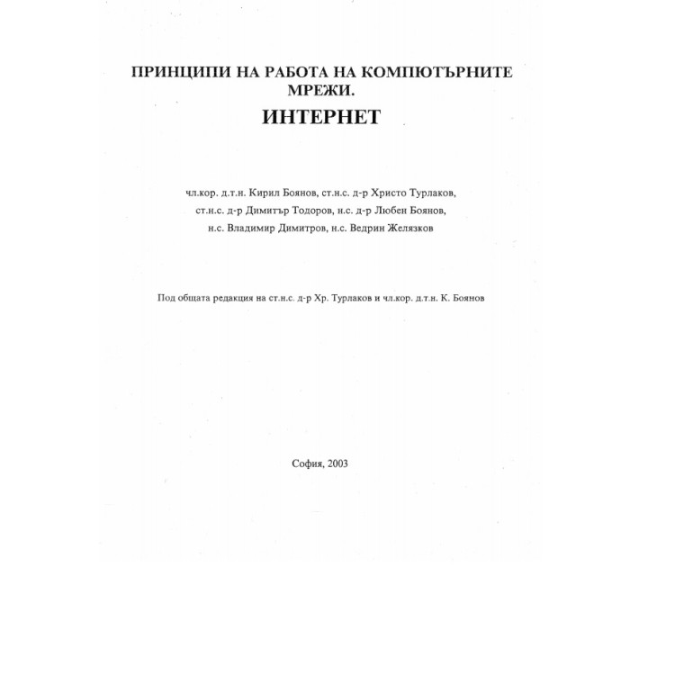 Принципи на работа на компютърните мрежи. Интернет Боянов 2003
