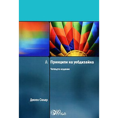 Принципи на уебдизайна четвърто издание Принципи на уебдизайна четвърто издание