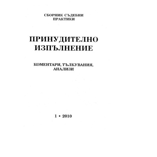 Принудително изпълнение 2010 Принудително изпълнение 2010