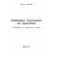 Природна география на България 2004 Тодоров