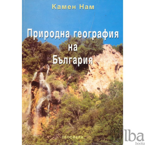 Природна география на България Камен Нам Природна география на България Камен Нам