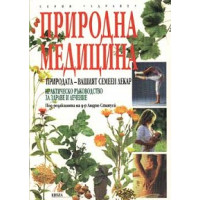 Природна медицина Стануей