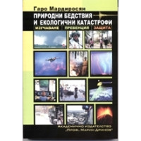Природни бедствия и екологични катастрофи, Мардиросян, 2007 Природни бедствия и екологични катастрофи, Мардиросян, 2007