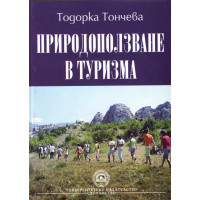 Природоползване в туризма Т.Тончева