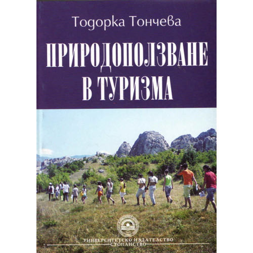 Природоползване в туризма Т.Тончева Природоползване в туризма Т.Тончева
