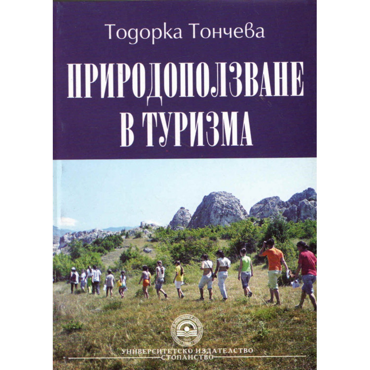 Природоползване в туризма Т.Тончева