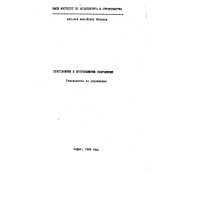 Пристанищни и брегозащитни съоръжения, Игнатов 1988