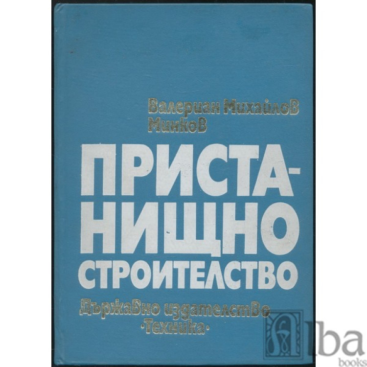 Пристанищно строителство Минков