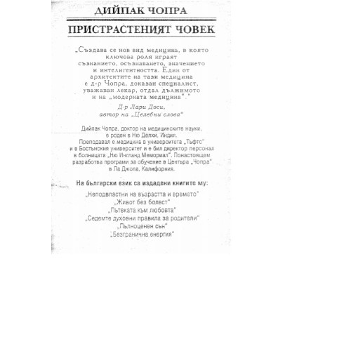 Пристрастеният човек, Чопра Пристрастеният човек, Чопра