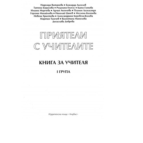Приятели с учителите книга за учителя 1 група Приятели с учителите книга за учителя 1 група