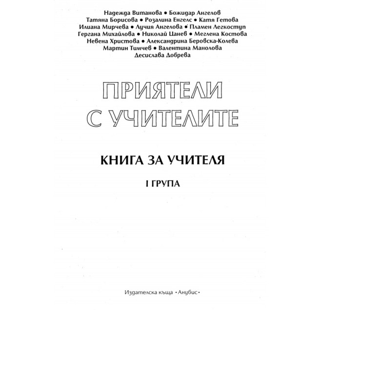 Приятели с учителите книга за учителя 1 група