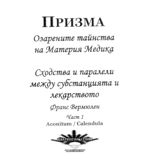 Призма Озарените тайнства на Материя Медика Част 1 Призма Озарените тайнства на Материя Медика Част 1
