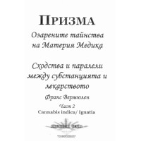 Призма Озарените тайнства на Материя Медика Част 2
