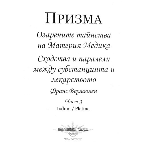 Призма Озарените тайнства на Материя Медика Част 3 Призма Озарените тайнства на Материя Медика Част 3
