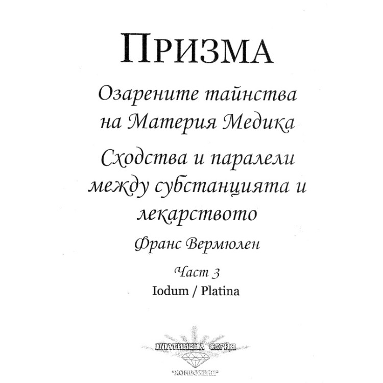 Призма Озарените тайнства на Материя Медика Част 3