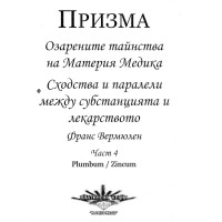 Призма Озарените тайнства на Материя Медика Част 4 Призма Озарените тайнства на Материя Медика Част 4