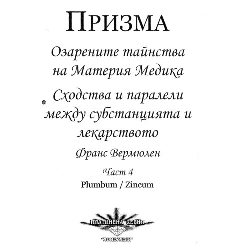 Призма Озарените тайнства на Материя Медика Част 4 Призма Озарените тайнства на Материя Медика Част 4