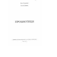 Пробиотици Георгиева ,Данова 2012г 