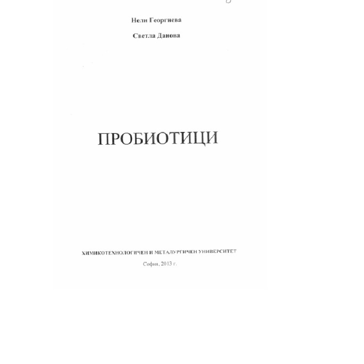 Пробиотици Георгиева ,Данова 2012г