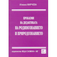 Проблеми на дидактиката на родинознанието и природознанието Мирчева 2004 Проблеми на дидактиката на родинознанието и природознанието Мирчева 2004