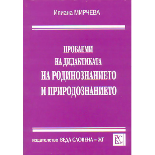 Проблеми на дидактиката на родинознанието и природознанието Мирчева 2004 Проблеми на дидактиката на родинознанието и природознанието Мирчева 2004