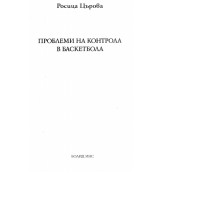 Проблеми на контрола в баскетбола  Църова