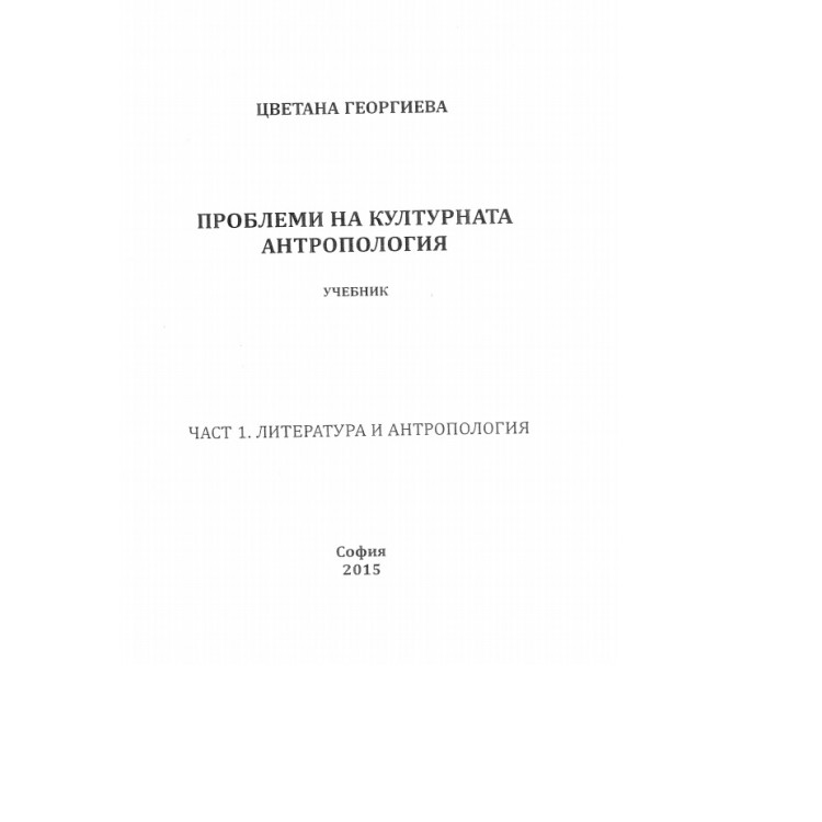 Проблеми на културната антропология Георгиева  2015