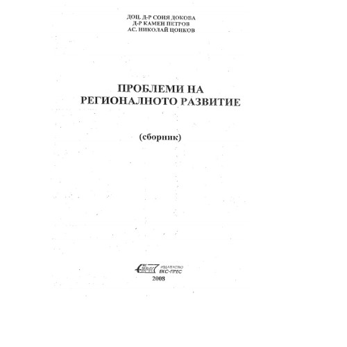 Проблеми на регионалното развитие Докова