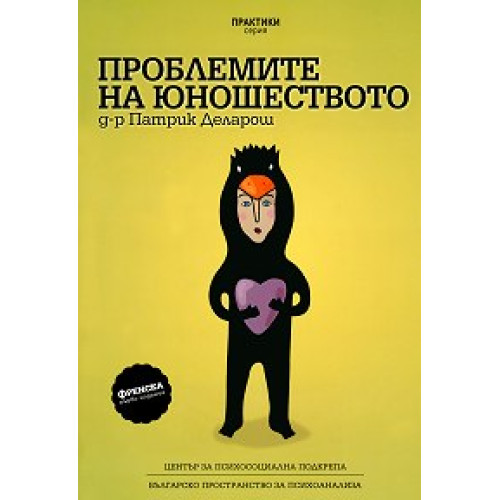 Проблемите на юношеството Деларош