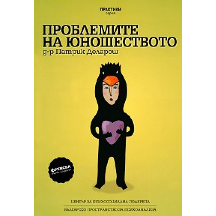Проблемите на юношеството Деларош