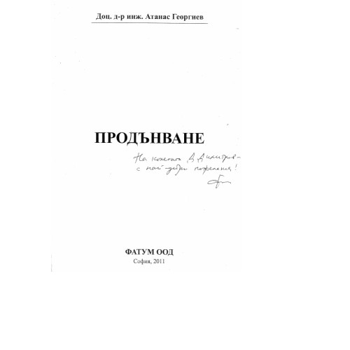 Продънване Георгиев 2011 Продънване Георгиев 2011