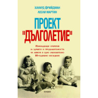 Проект "дълголетие", Фрийдман Проект "дълголетие", Фрийдман