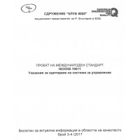Проект на междунаден стандарт Указания за одитиране на системи за управление Проект на междунаден стандарт Указания за одитиране на системи за управление