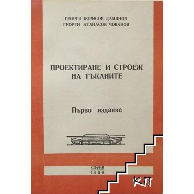 Проектиране и строеж на тъканите Г.Дамянов 1988г.