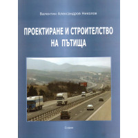 Проектиране и строителство на пътища Николов 2012