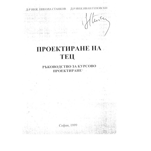 Проектиране на ТЕЦ Н.Станков 1999г. Проектиране на ТЕЦ Н.Станков 1999г.