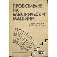 Проектиране на електрически машини Проектиране на електрически машини