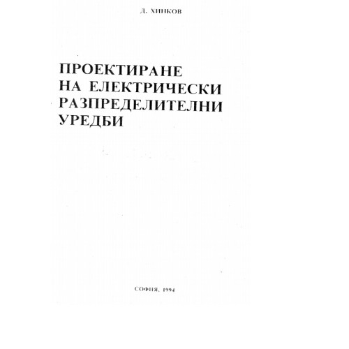 Проектиране на електрически разпределителни уредби Хинков 1994