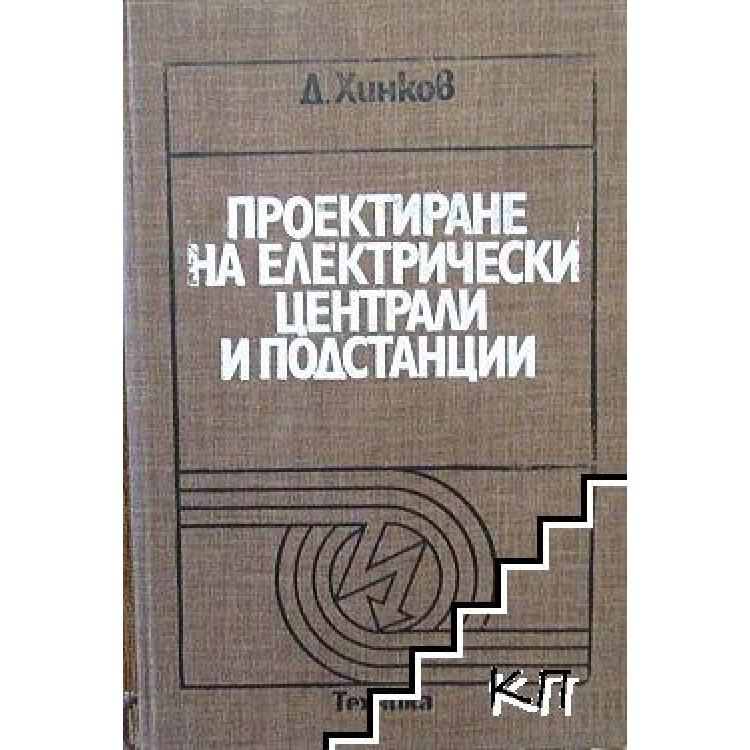 Проектиране на електрически централи и подстанции Д.Хинков 1980г.
