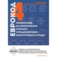 Проектиране на комбинирани стомано-стоманобетонни конструкции в сгради еврокод 4 Венков Георгиева 2013