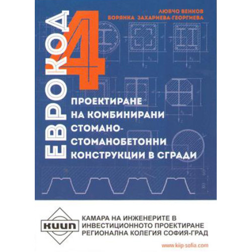 Проектиране на комбинирани стомано-стоманобетонни конструкции в сгради еврокод 4 Венков Георгиева 2013