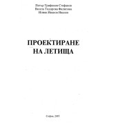 Проектиране на летища