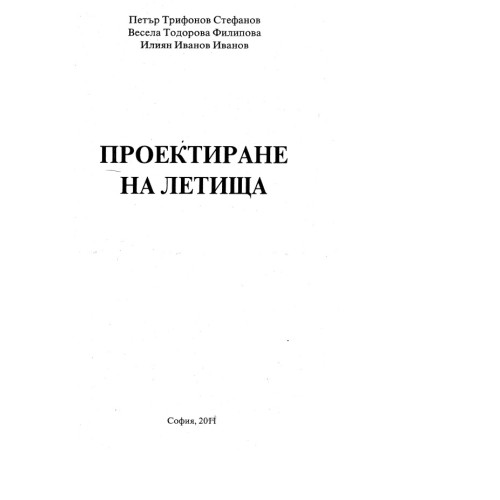 Проектиране на летища